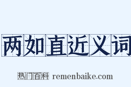 两如直近义词是什么意思的图片